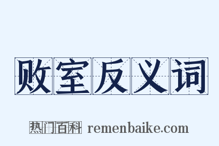 败室反义词是什么意思的图片